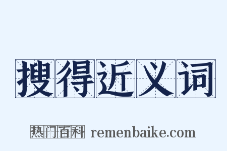 搜得近义词是什么意思的图片